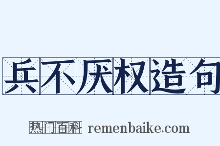 兵不厌权造句是什么意思的图片